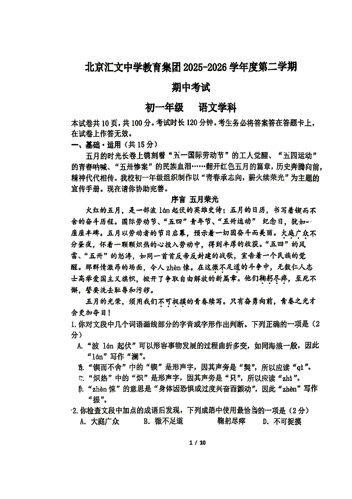 2026北京汇文中学初一（下）期中语文试题